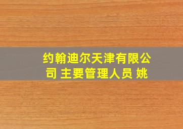 约翰迪尔天津有限公司 主要管理人员 姚